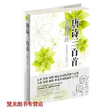 【正版书籍】 唐诗三百首全解详注 (清)蘅塘退士 编 中国华侨出版社