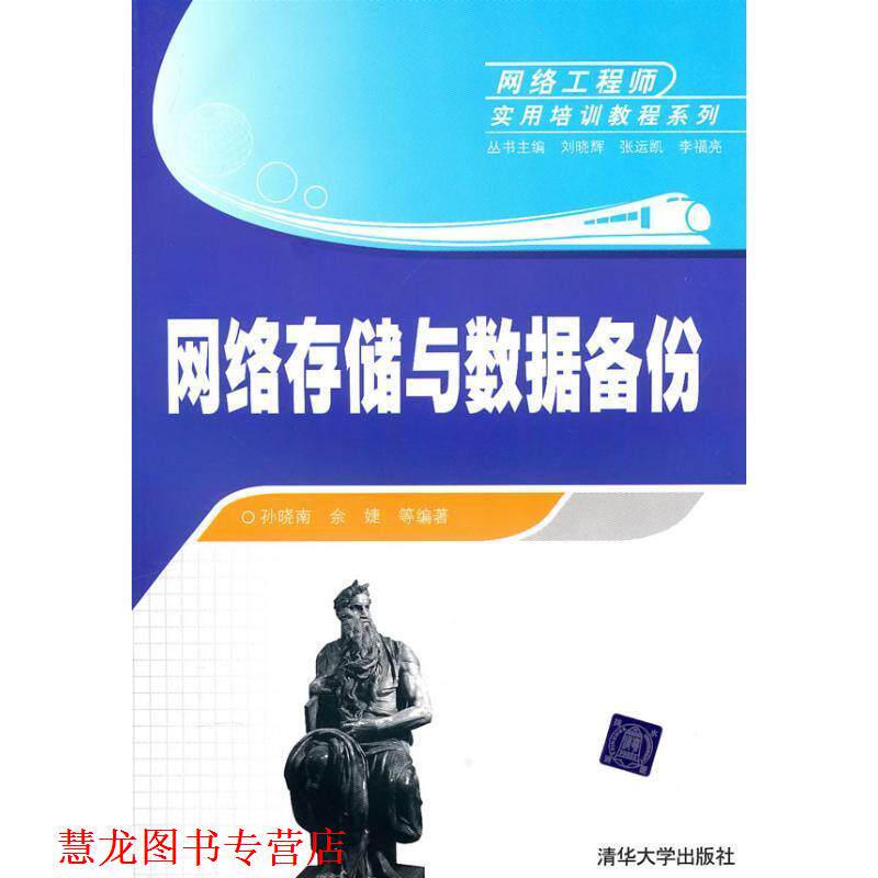 【正版书籍】 网络存储与数据备份 孙晓南 清华大学出版社