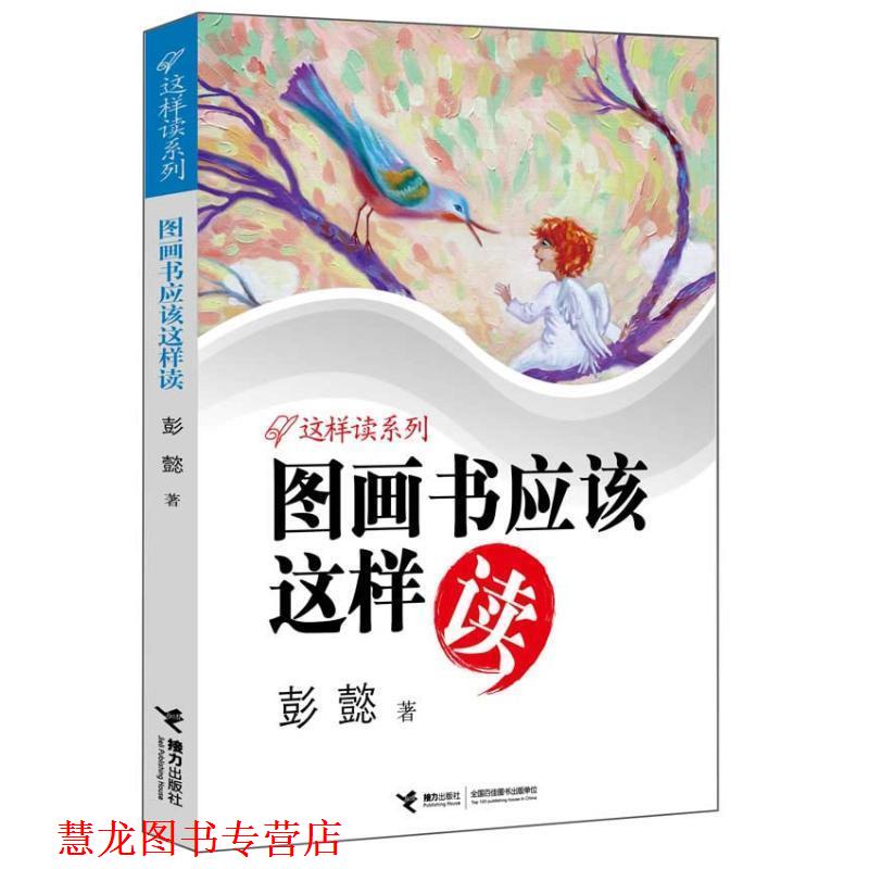 【正版书籍】 图画书应该这样读 彭懿 接力出版社