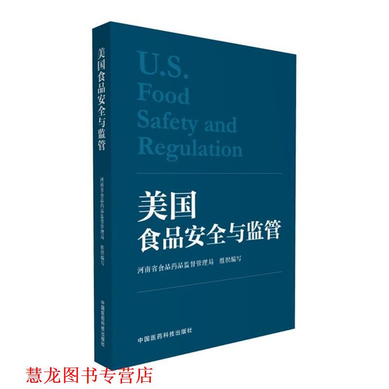 【正版书籍】 美国食品安全与监管 余兴台 中国医药科技出版社