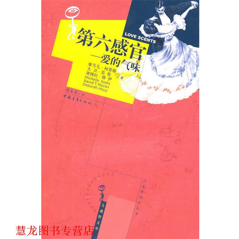 【正版书籍】 第六感官:爱的气味 (美)柯蒂斯,(美)莫伦,(美)修伊 著,张美惠 译 中国青年出版社