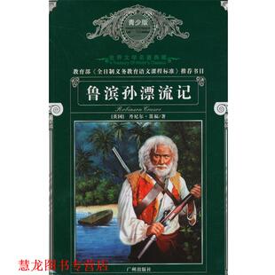 笛福 正版 鲁滨逊漂流记 著 广州出版 世界文学名著典藏 改编 书籍 社 青少版 陈健健 英
