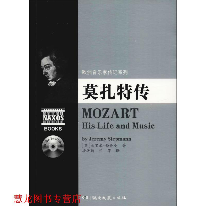 【正版书籍】 欧洲音乐家传记系列:莫扎特传 杰里米.西普曼 湖南文艺出版社