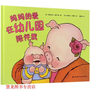 【正版书籍】 妈妈的爱在园陪伴我 (美)弗朗西丝卡·鲁萨卡斯(Francesca Rusackas) 著,(美)普丽西拉·伯里斯(Priscilla Burris)