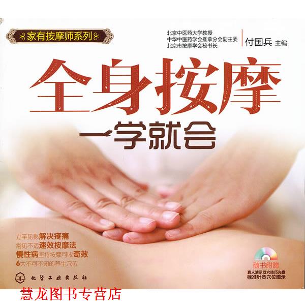 【正版书籍】 家有按摩师系列--全身按摩一学就会 付国兵 主编 化学工业出版社