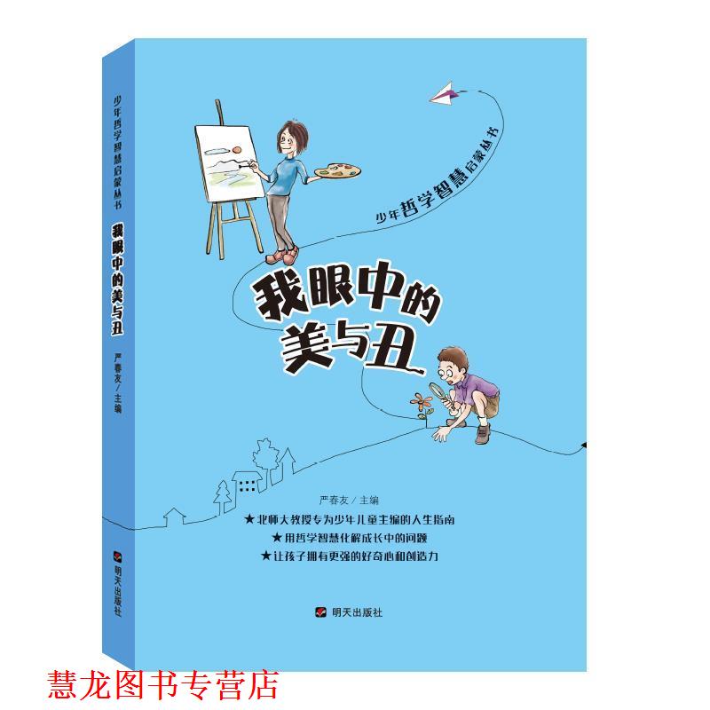 【正版书籍】 少年哲学智慧启蒙丛书·我眼中的美与丑 严春友 明天出版社