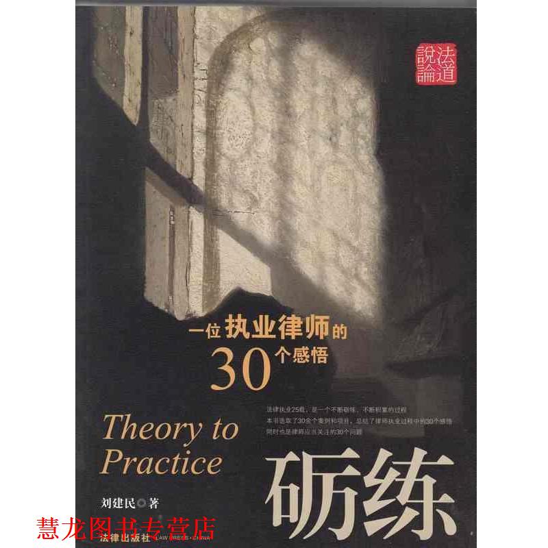 【正版书籍】 砺练 一位执业律师的30个感悟 刘建民 法律出版社