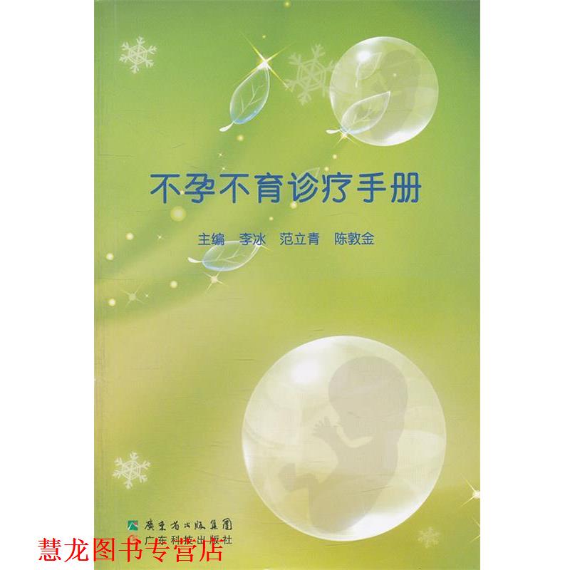 【正版书籍】 不孕不育诊疗手册 李冰,范立青,陈敦金 主编 广东科技出版社
