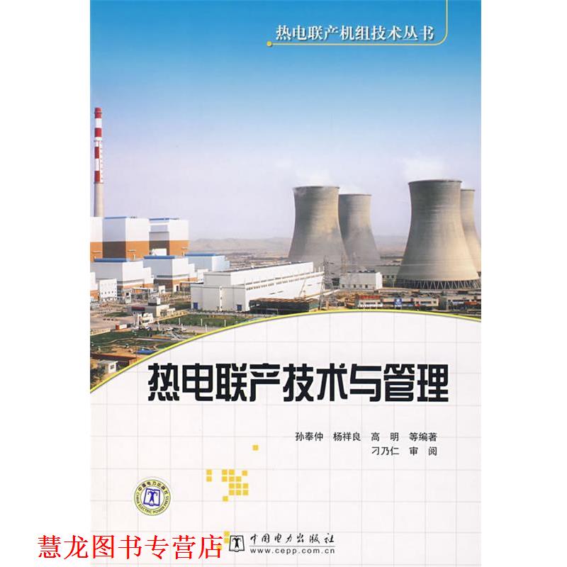 【正版书籍】 热电联产机组技术丛书 热电联产技术与管理 孙奉仲 等编著 中国电力出版社