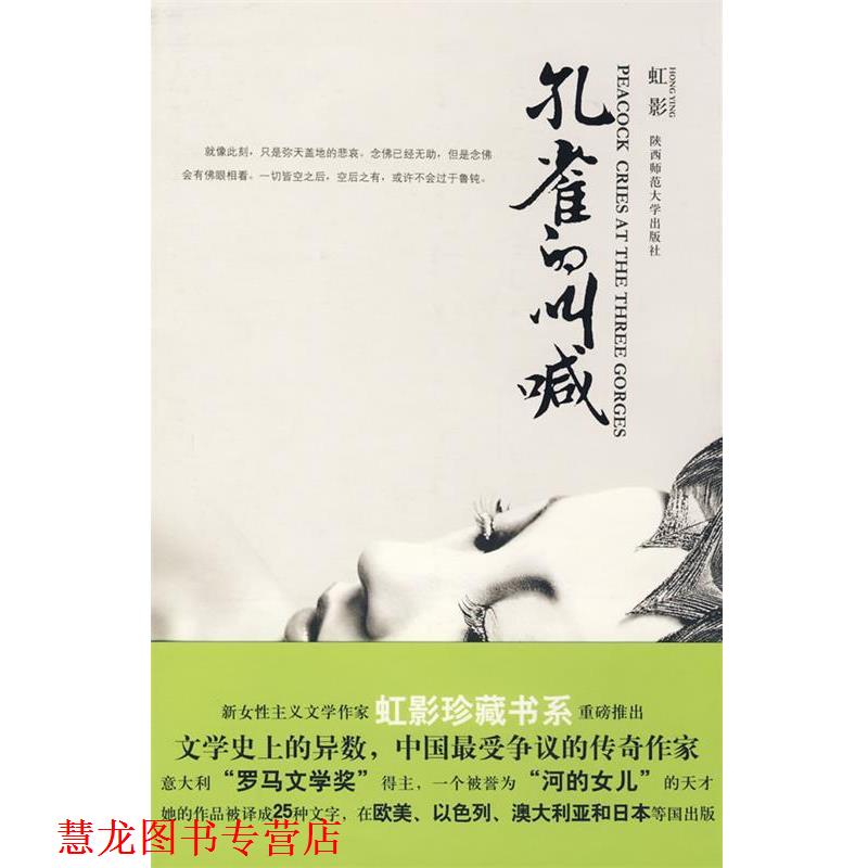 【正版书籍】 孔雀的叫喊 虹影 著 陕西师范大学出版社