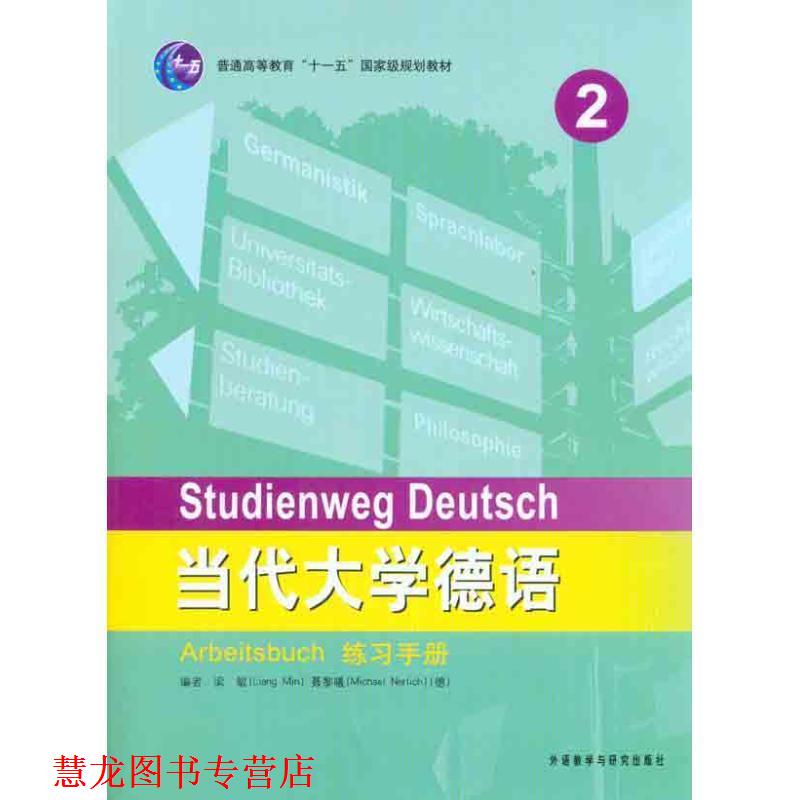 【正版书籍】 当代大学德语练习手册2 梁敏 外语教学与研究出版社