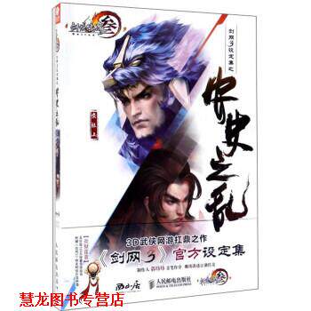 【正版书籍】 剑网3设定集之安史之乱:剑侠情缘 西山居剑网3项目组 人民邮电出版社