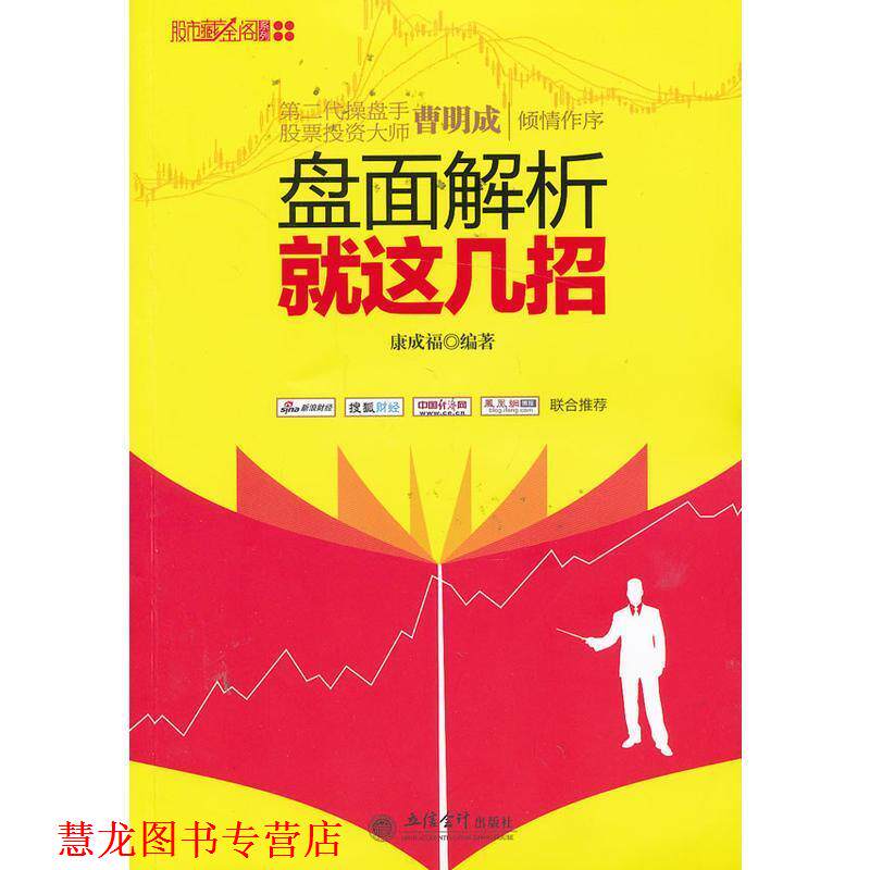 【正版书籍】 新版盘面解析就这几招 康成福　编著 立信会计出版社
