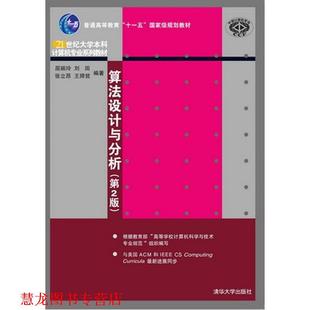 【正版书籍】 算法设计与分析 王晓东　编著 清华大学出版社