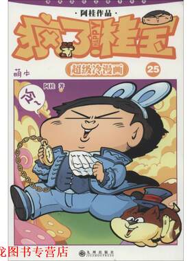 【正版书籍】 疯了！桂宝：萌本.25 阿桂 著 九州出版社
