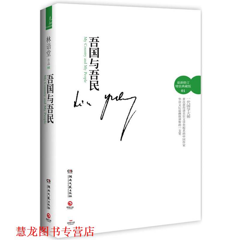 【正版书籍】 吾国与吾民--在幽默、生动中体悟中国精神的史诗巨著;国学大师林语堂在西方文坛的成名作与代表作 林语堂 湖南文艺