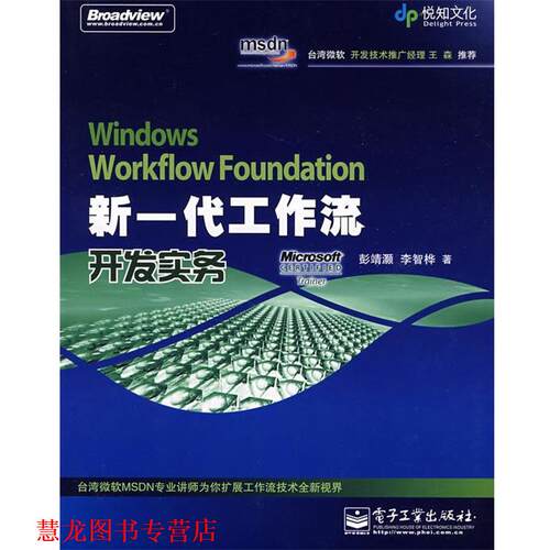 【正版书籍】 Windows Workflow Foundation新一代工作流开发实务 彭靖灏,李智桦　著 电子工业出版社
