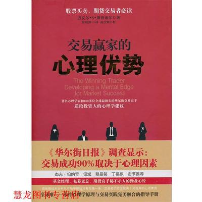 【正版书籍】 交易赢家的心理优势 (美)萧普谢尔 山西人民出版社发行部
