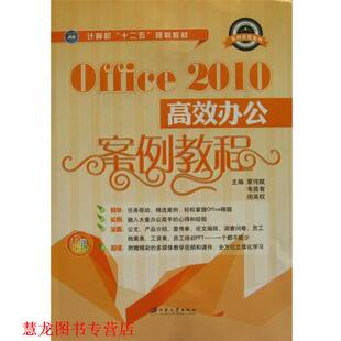 【正版书籍】 Office 2010高校办公案例教程 覃伟赋,韦昌有,闭英权 编 江苏大学出版社