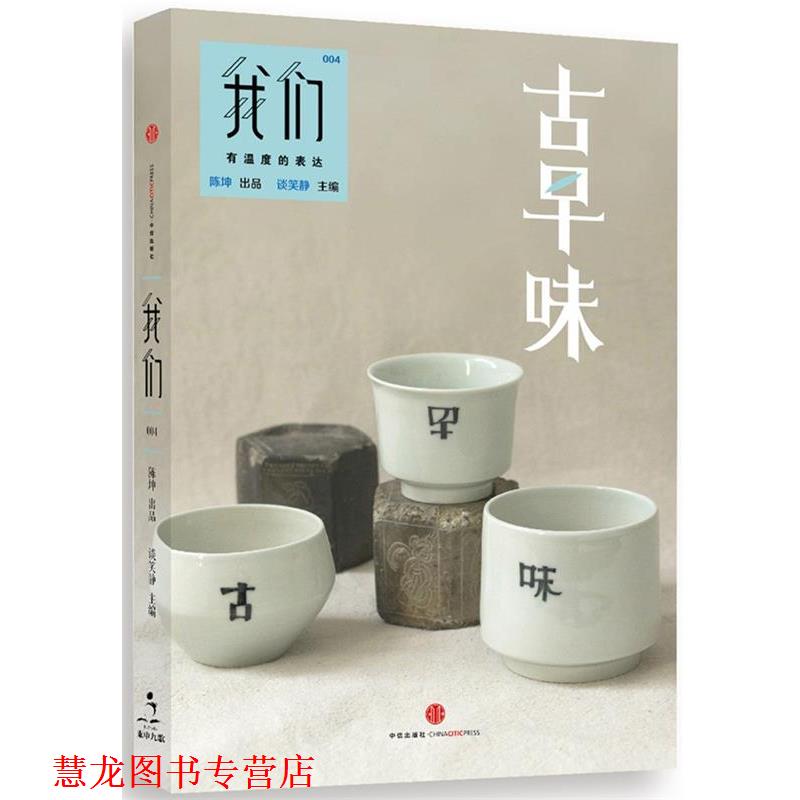 【正版书籍】 我们·古早味 谈笑静 主编 中信出版社