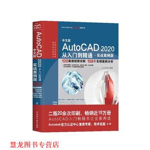 【正版书籍】 AutoCAD 2020从入门到精通CAD视频教程 天工在线 水利水电出版社