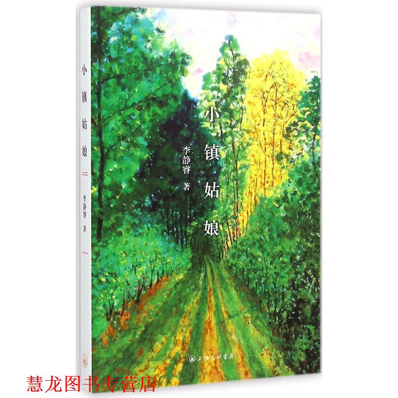 【正版书籍】 小镇姑娘 李静睿 上海三联书店