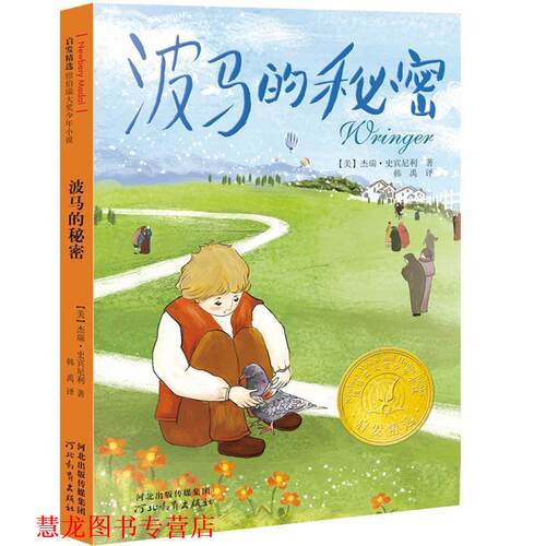 【正版书籍】 波马的秘密 杰瑞•史宾尼利　著,韩禹　译 河北教育出版社