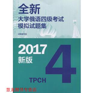 【正版书籍】 全新大学俄语四级考试模拟试题集 试题编写组 编 高等教育出版社