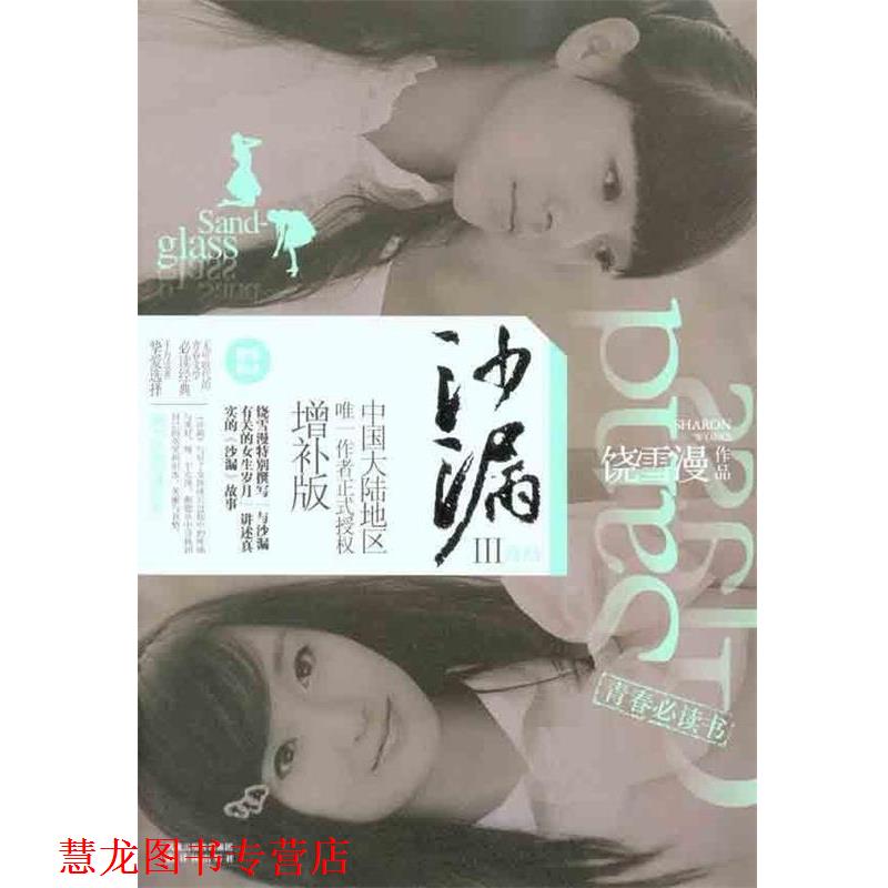 【正版书籍】 沙漏III 饶雪漫 著 译林出版社