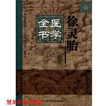 【正版书籍】 徐灵胎医学全书 刘洋, 胡国臣 中国中医药出版社