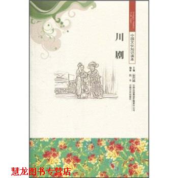 【正版书籍】 中国传统演艺文化--川剧 郭丰,金开诚 著 吉林出版集团有限责任公司，吉林文史出版社