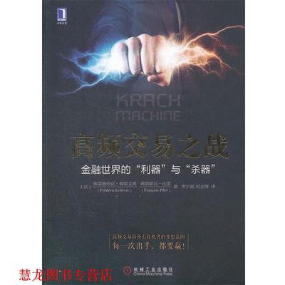 【正版书籍】 高频交易之战 (法)勒雷艾弗,(法)比雷　著,李宇新　等译 机械工业出版社