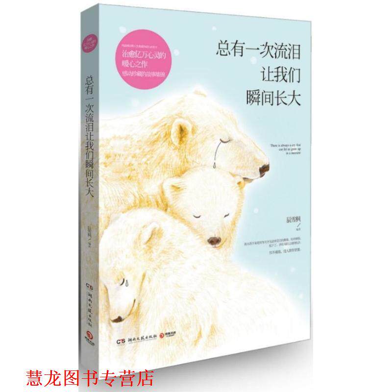 【正版书籍】 总有一次流泪让我们瞬间长大 辰雪枫 编著 湖南文艺出版社