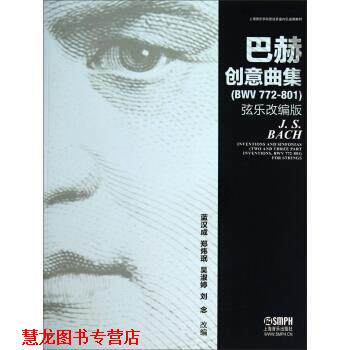 【正版书籍】 上海音乐学院管弦系室内乐选用教材:巴赫创意曲集 蓝汉成,郑炜珉,吴淑婷 上海音乐出版社