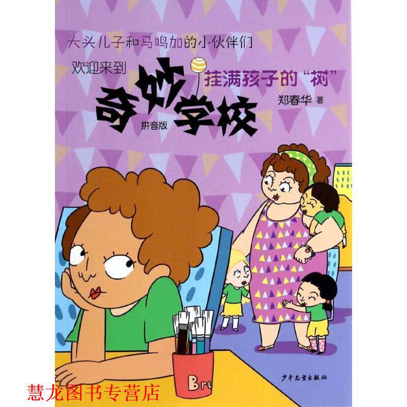 【正版书籍】 奇妙学校—挂满孩子的“树” 郑春华 少年儿童出版社