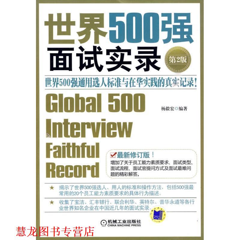 【正版书籍】 世界500强面试实录 第2版 杨毅宏 机械工业出版社