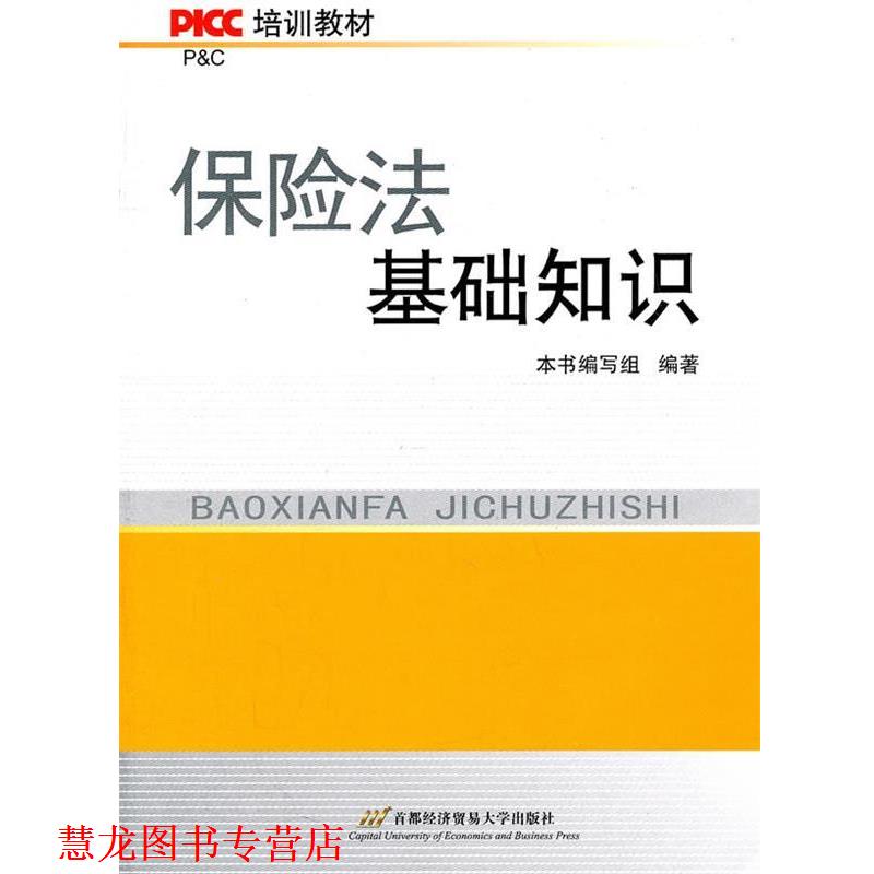 【正版书籍】 保险法基础知识 本书编写组 编著 首都经济贸易大学出版社