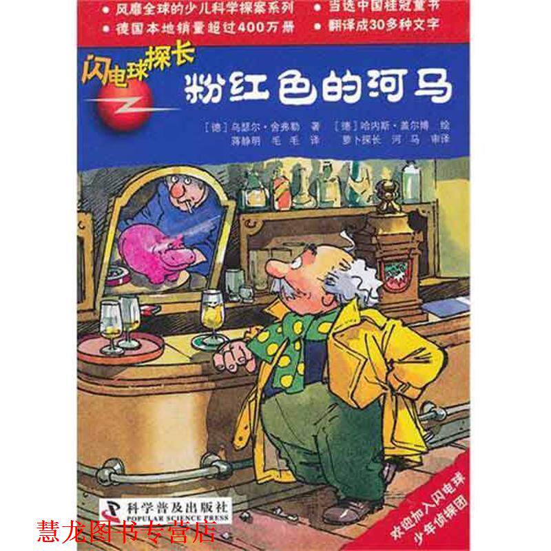 【正版书籍】 闪电球探长8:粉红色的河马 (德)舍弗勒 著,(德)盖尔博 绘,蒋静明,毛毛 译 科学普及出版社