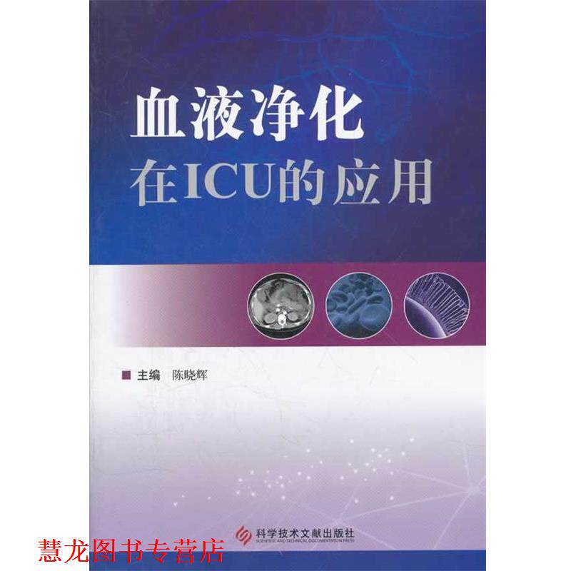 【正版书籍】 血液净化在ICU的应用 陈晓辉 主编 科技文献出版社
