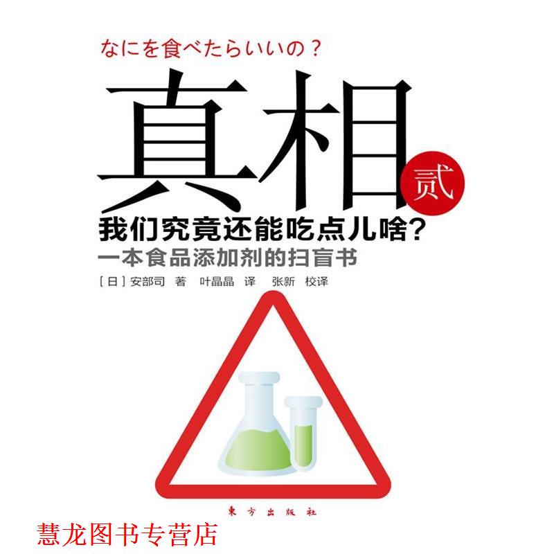 【正版书籍】 真相:贰 (日)安部司 东方出版社