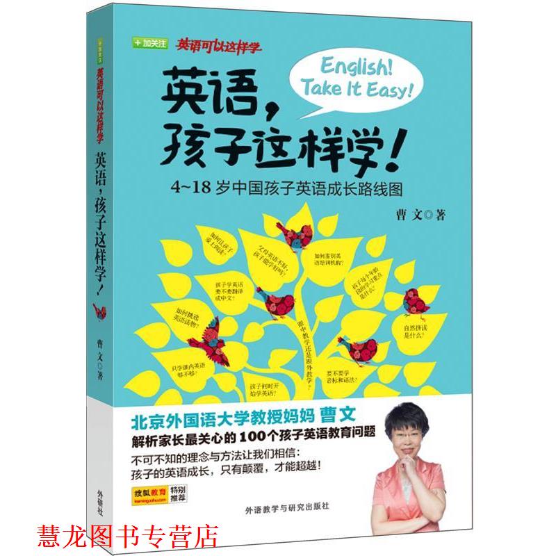 【正版书籍】 英语，孩子这样学！ 曹文 外语教学与研究出版社