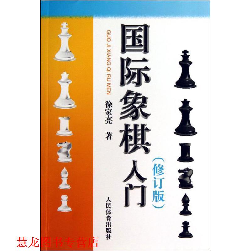【正版书籍】 国际象棋入门 徐家亮 著,徐家亮 编 人民体育出版社
