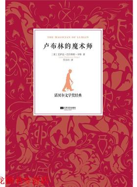 【正版书籍】 卢布林的魔术师 (美)辛格,任小红 江苏文艺出版社