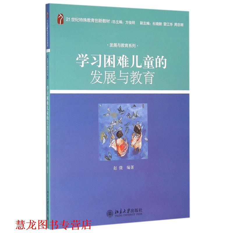 【正版书籍】 学习困难儿童发展与教育 赵微 著 北京大学出版社