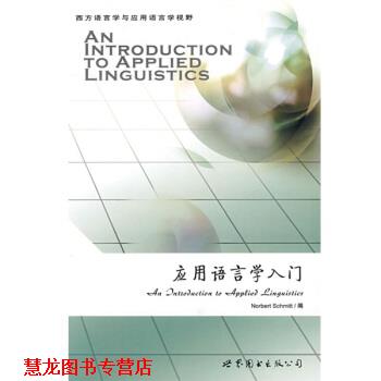 【正版书籍】 应用语言学入门 [英] 施米特（Schmitt N.） 编 世界图书出版公司