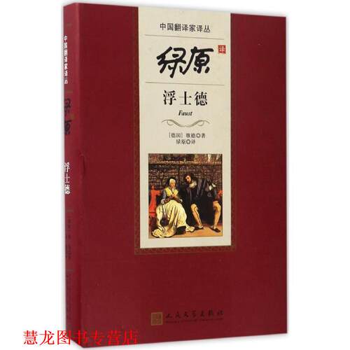 【正版书籍】 绿原译浮士德 (德)歌德(Johann Wolfgang Goethe) 著,绿原 译 人民文学出版社