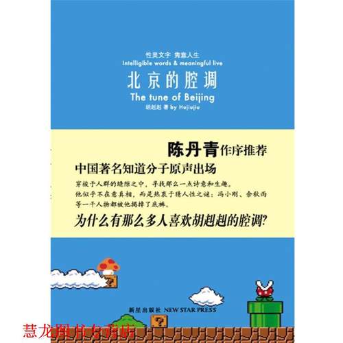 【正版书籍】 北京的腔调 胡赳赳 新星出版社