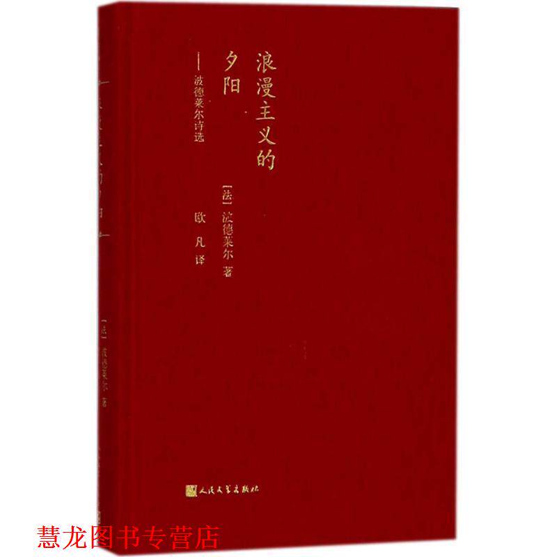【正版书籍】 浪漫主义的夕阳：波德莱尔诗选 波德莱尔 著 人民文学出版社