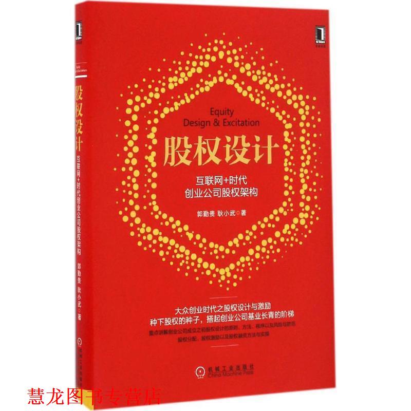 【正版书籍】 股权设计:互联网+时代创业公司股权架构 郭勤贵耿小武 机械工业出版社