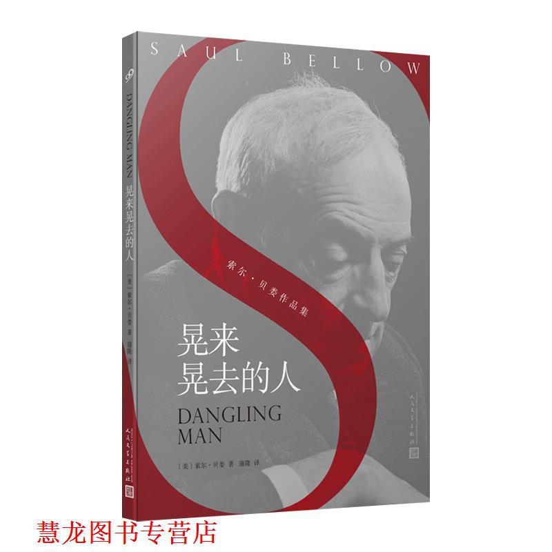 【正版书籍】 索尔·贝娄作品系列:晃来晃去的人 [美]索尔·贝娄著,蒲隆 译 人民文学出版社